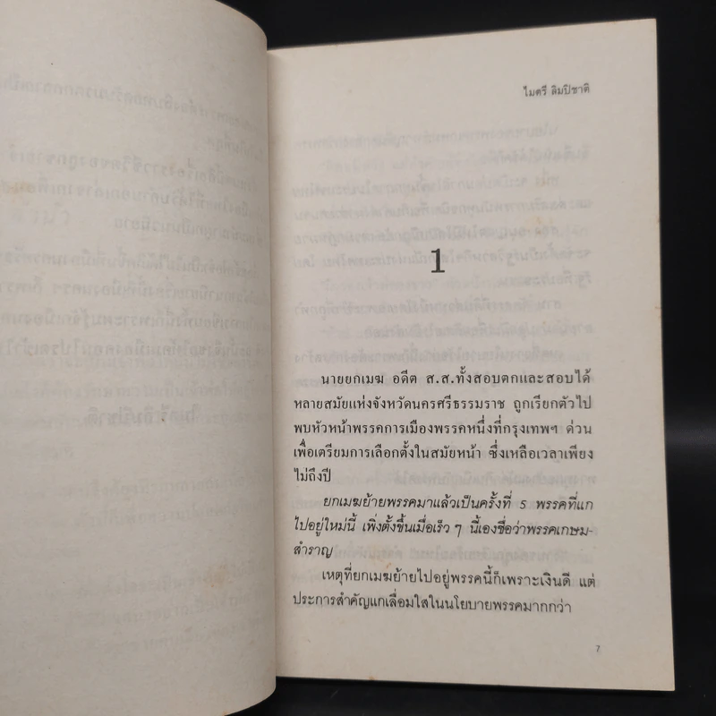 เจ้าพ่อจำเป็น - ไมตรี ลิมปิชาติ รูปที่ 6