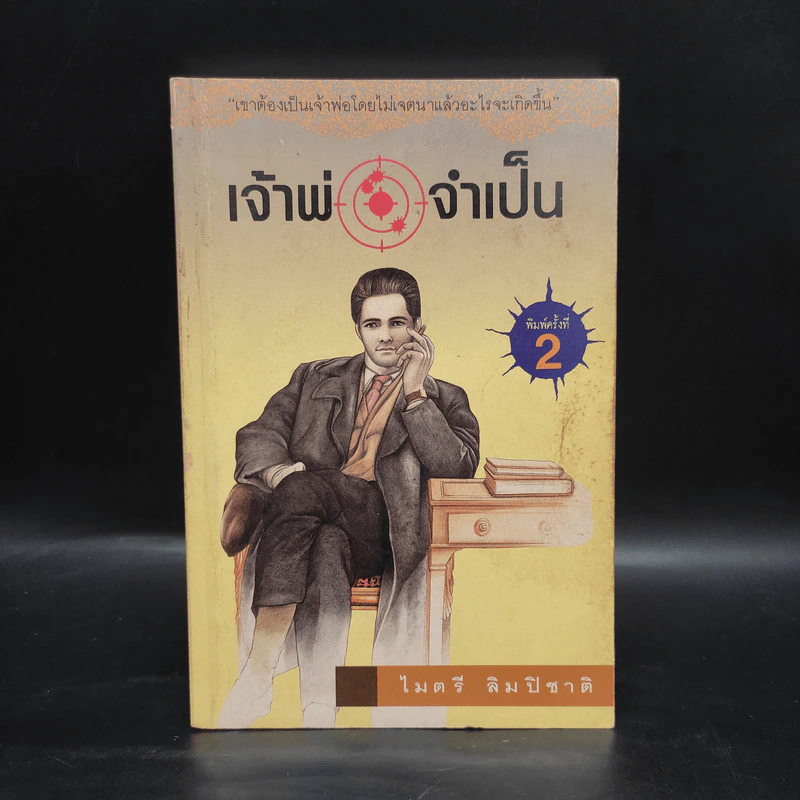 เจ้าพ่อจำเป็น - ไมตรี ลิมปิชาติ รูปที่ 1