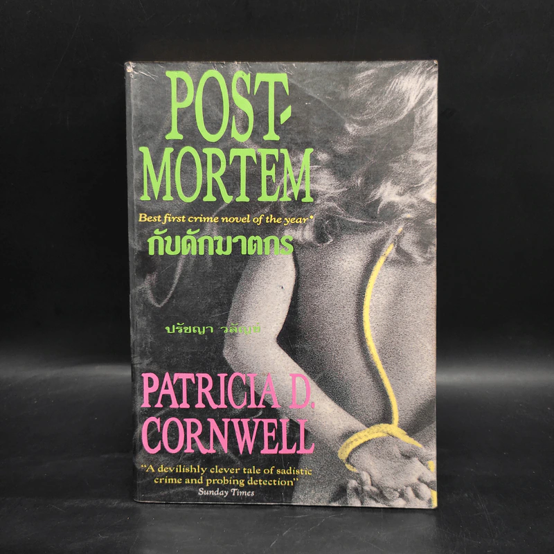 กับดักฆาตกร Post-Mortem - Patricia D. Cornwell, ปรัชญา วลัญช์ รูปที่ 1