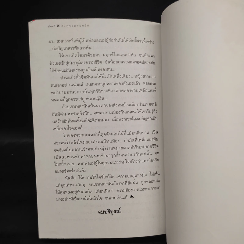 สงครามดอกรัก - โสภาค สุวรรณ รูปที่ 7