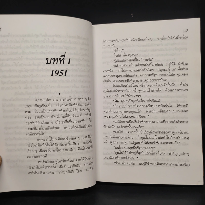 สายเลือดจอททระนง - ฮาโรลด์ รอบบินส์ รูปที่ 6