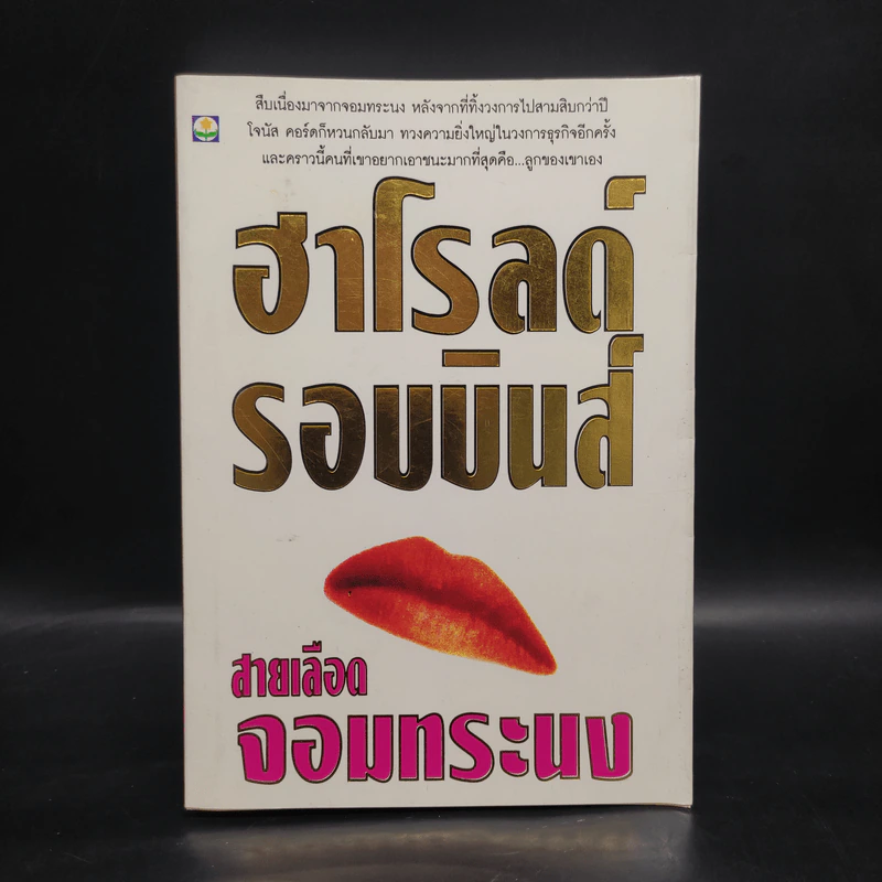 สายเลือดจอททระนง - ฮาโรลด์ รอบบินส์ รูปที่ 1