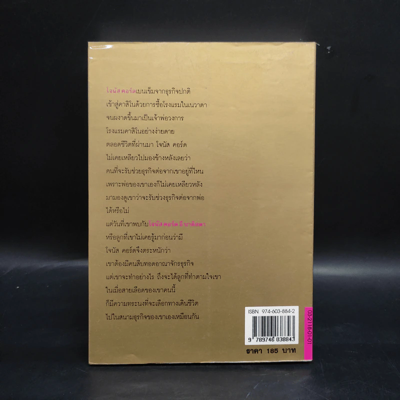สายเลือดจอททระนง - ฮาโรลด์ รอบบินส์ รูปที่ 2