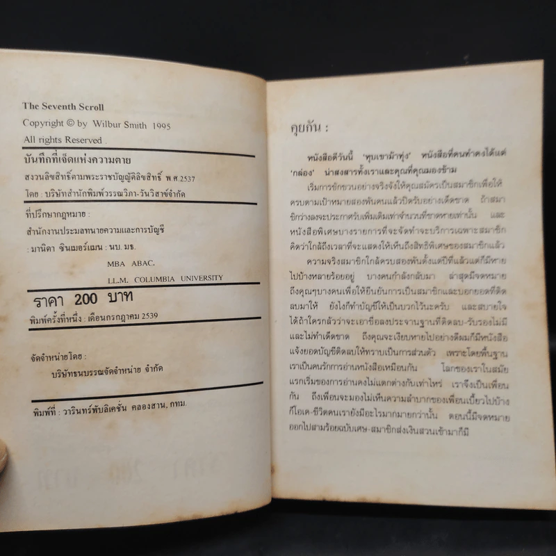 บันทึกที่ 7 แห่งความตาย The Seventh Scroll - Wilbur Smith, กฤษฎา วิเศษสังข์ รูปที่ 6