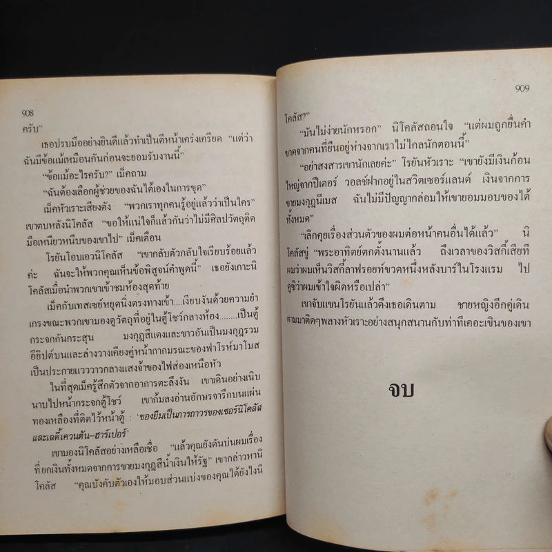 บันทึกที่ 7 แห่งความตาย The Seventh Scroll - Wilbur Smith, กฤษฎา วิเศษสังข์ รูปที่ 8