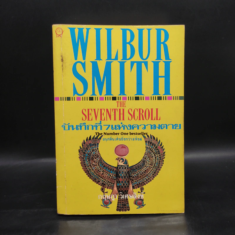 บันทึกที่ 7 แห่งความตาย The Seventh Scroll - Wilbur Smith, กฤษฎา วิเศษสังข์ รูปที่ 1