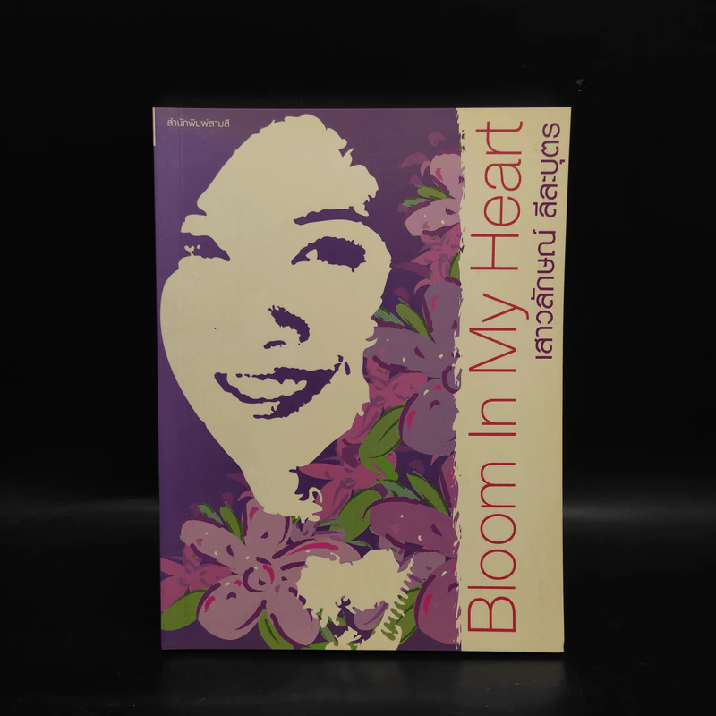 Bloom In My Heart - แอม เสาวลักษณ์ ลีละบุตร รูปที่ 1