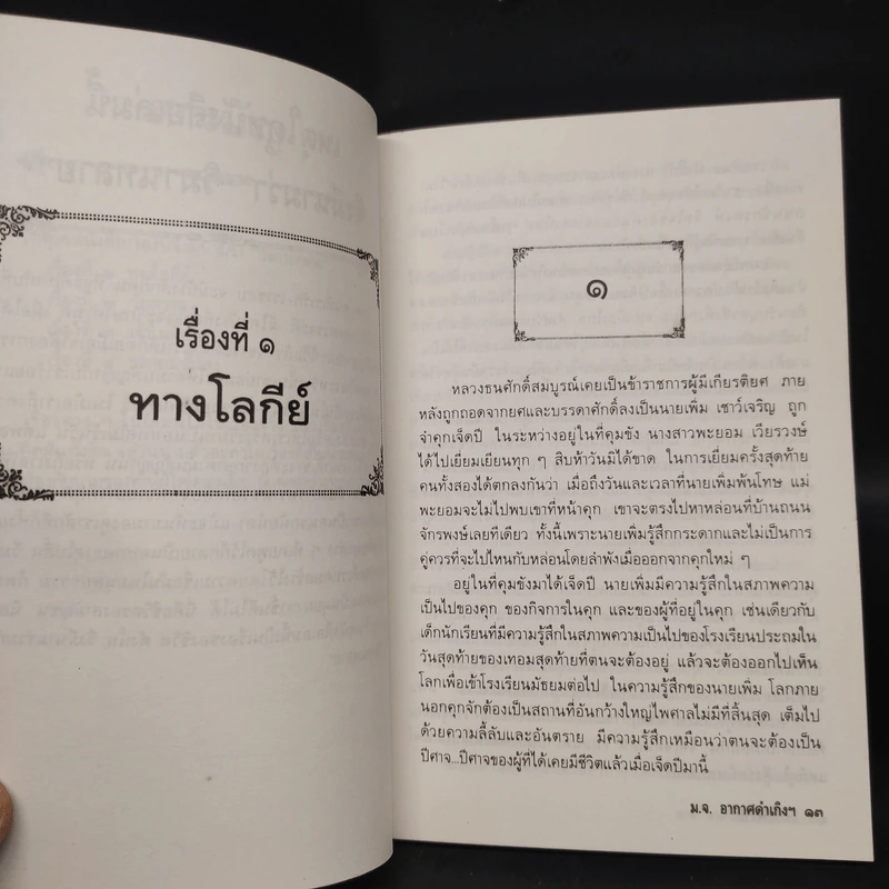 วิมานทลาย - ม.จ.อากาศดำเกิง รพีพัฒน์ รูปที่ 7