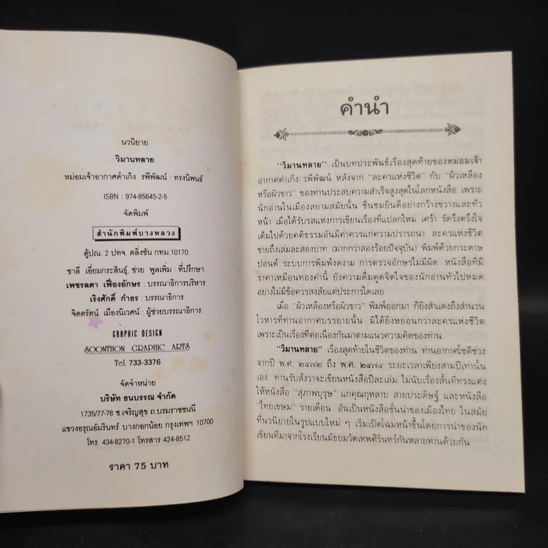 วิมานทลาย - ม.จ.อากาศดำเกิง รพีพัฒน์ รูปที่ 5