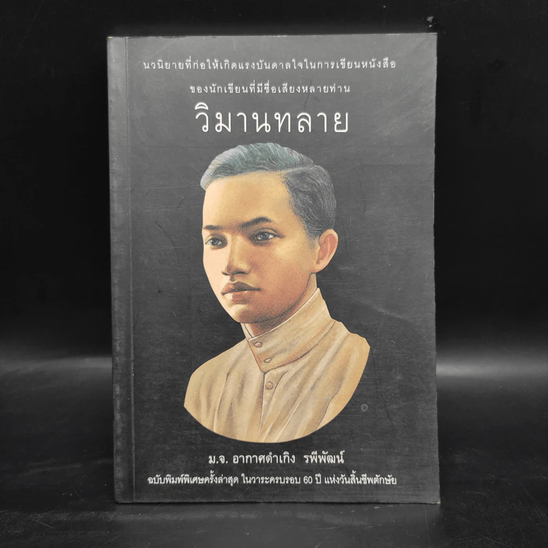 วิมานทลาย - ม.จ.อากาศดำเกิง รพีพัฒน์ รูปที่ 1