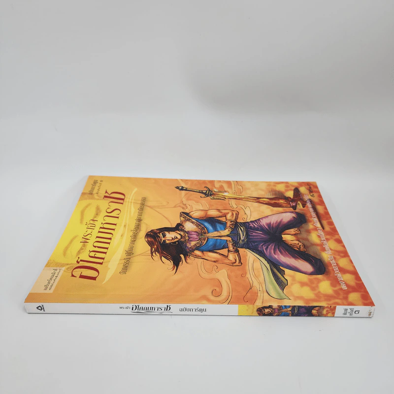 พระเจ้าอโศกมหาราช ฉบับการ์ตูน รูปที่ 2