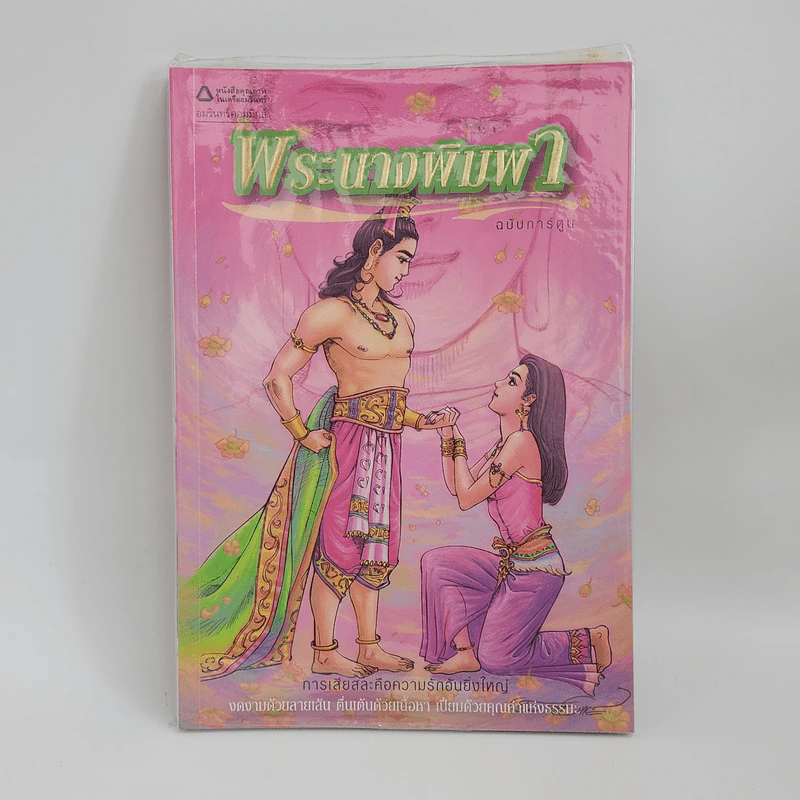 พระนางพิมพา ฉบับการ์ตูน รูปที่ 1