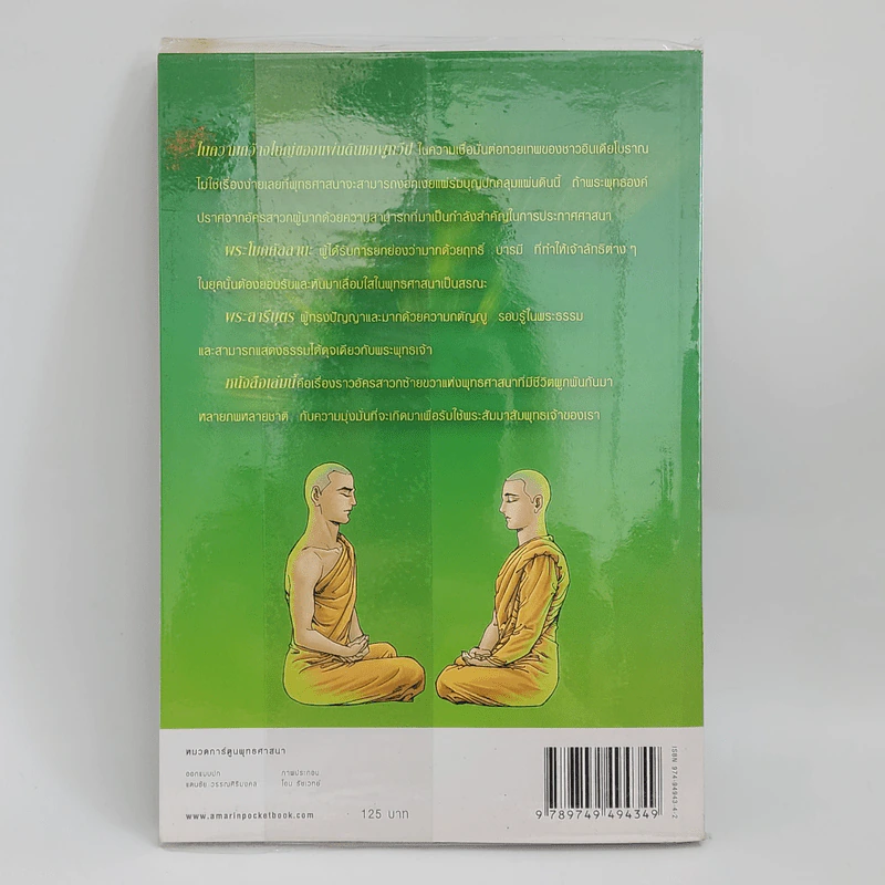 พระโมคคัลลานะ พระสารีบุตร ฉบับการ์ตูน รูปที่ 3