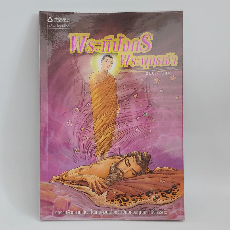 พระทีปกร พระพุทธเจ้า ฉบับการ์ตูน รูปที่ 1