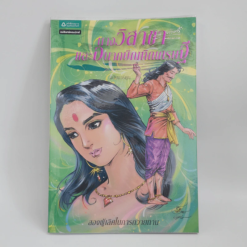 นางวิสาขาและอนาถบิณฑิกเศรษฐี ฉบับการ์ตูน รูปที่ 1