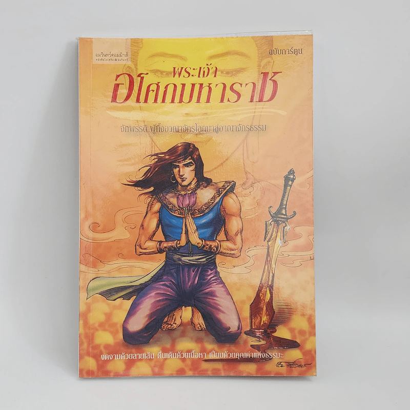 พระเจ้าอโศกมหาราช ฉบับการ์ตูน รูปที่ 1
