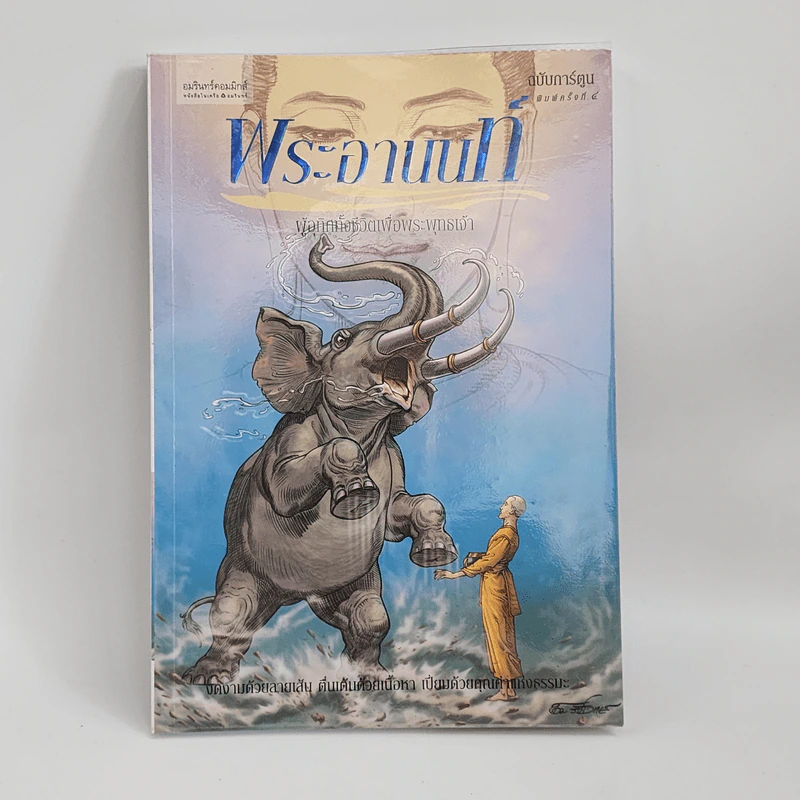 พระอานนท์ ฉบับการ์ตูน รูปที่ 1