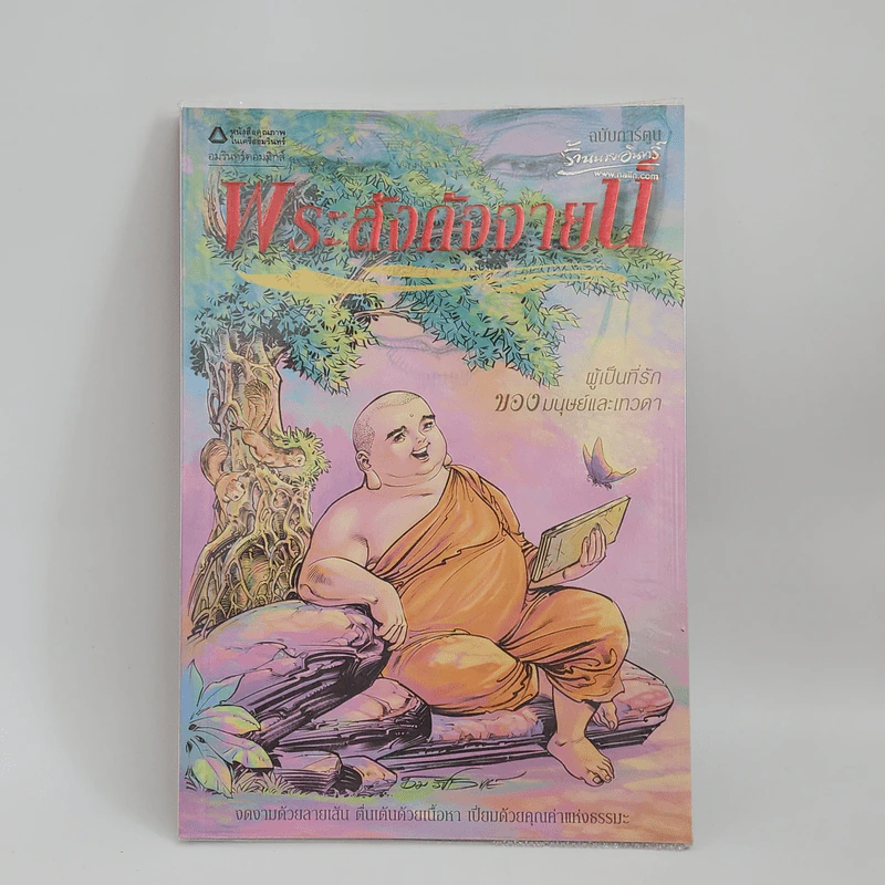 พระสังกัจจายน์ ฉบับการ์ตูน รูปที่ 1