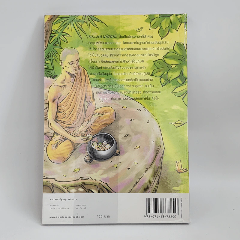 พระมหากัสสปะ ฉบับการ์ตูน รูปที่ 3