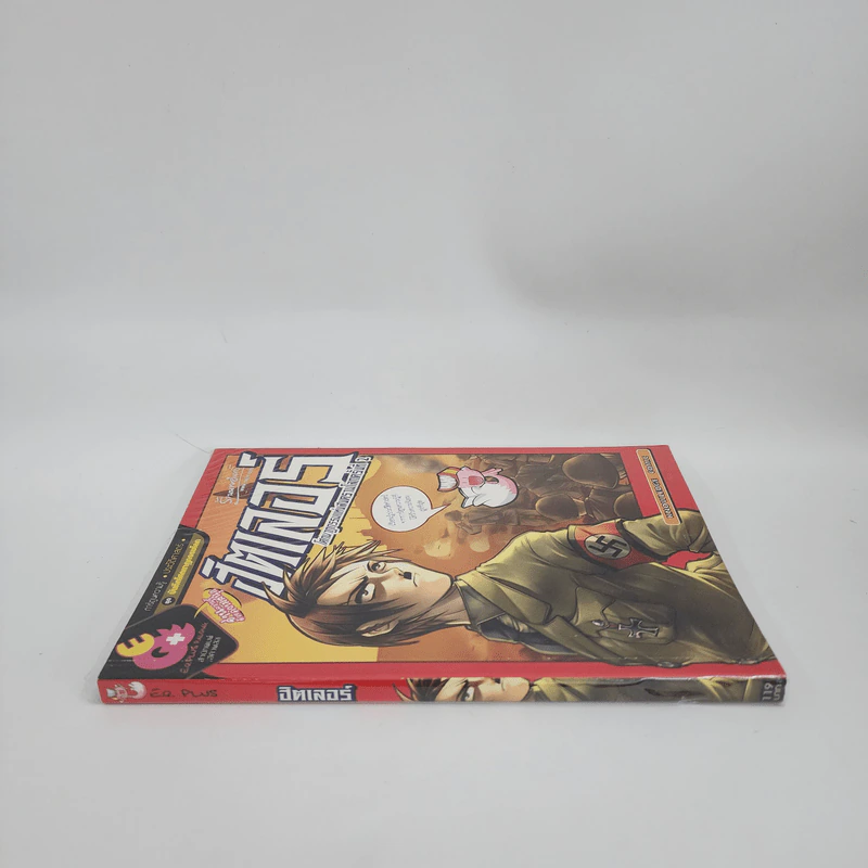 การ์ตูนความรู้ ประวัติศาสตร์ ชุด บันทึกโศกนาฏกรรมโลก ฮิตเลอร์ โศกนาฏกรรมแห่งสงครามโลกครั้งที่ 2 รูปที่ 2