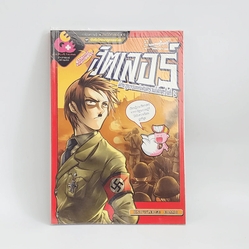 การ์ตูนความรู้ ประวัติศาสตร์ ชุด บันทึกโศกนาฏกรรมโลก ฮิตเลอร์ โศกนาฏกรรมแห่งสงครามโลกครั้งที่ 2 รูปที่ 1