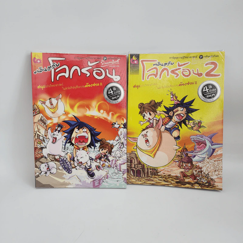 การ์ตูนความรู้วิทยาศาสตร์ ชุด มหันตภัยโลก มหันตภัยโลกร้อน เล่ม 1-2 รูปที่ 1