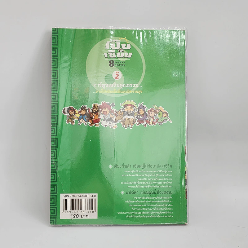 การ์ตูนเสริมคุณธรรม โป๊ยเซียน 8 เทพแห่งคุณธรรม เล่ม 2 รูปที่ 3