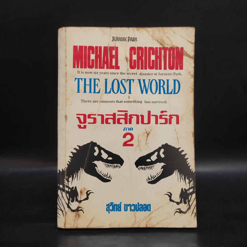 จูราสสิกปาร์ก ภาค 2 The Lost World - Michael Crichton, สุวิทย์ ขาวปลอด รูปที่ 1