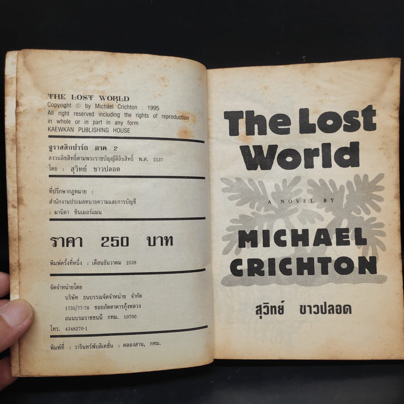 จูราสสิกปาร์ก ภาค 2 The Lost World - Michael Crichton, สุวิทย์ ขาวปลอด รูปที่ 5