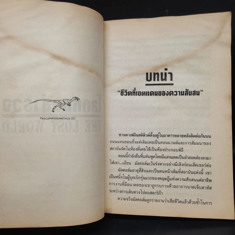 จูราสสิกปาร์ก ภาค 2 The Lost World - Michael Crichton, สุวิทย์ ขาวปลอด รูปที่ 7