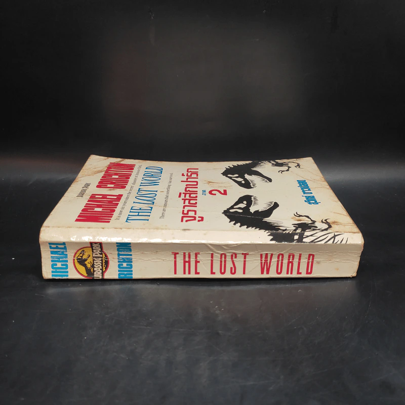 จูราสสิกปาร์ก ภาค 2 The Lost World - Michael Crichton, สุวิทย์ ขาวปลอด รูปที่ 3
