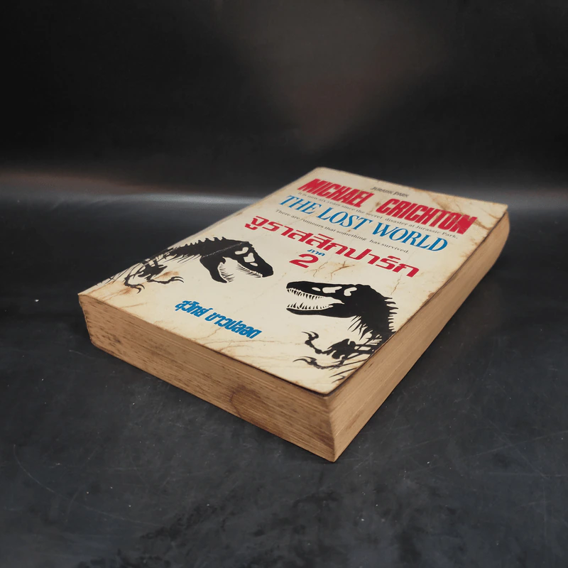 จูราสสิกปาร์ก ภาค 2 The Lost World - Michael Crichton, สุวิทย์ ขาวปลอด รูปที่ 4