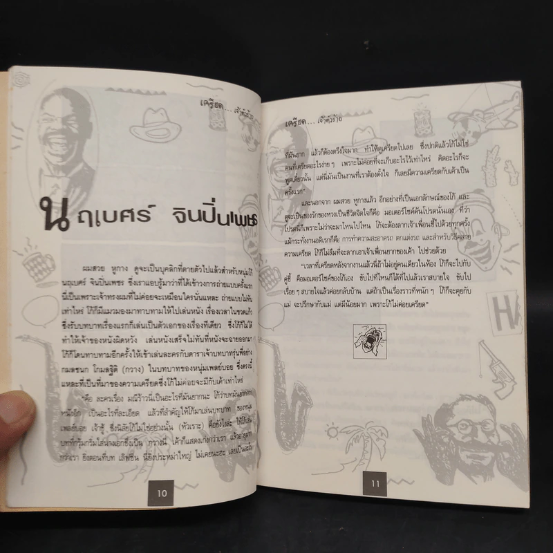 เครียด เจ้าตัวร้าย - ปลื้ม รูปที่ 6
