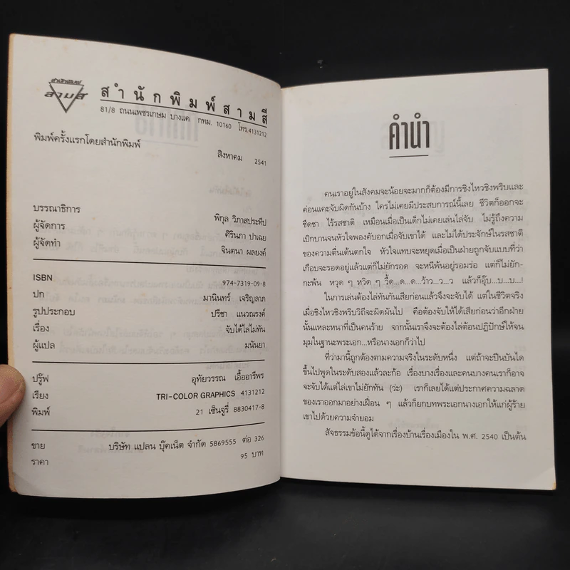จับได้ไล่ไม่ทัน - มนันยา รูปที่ 5