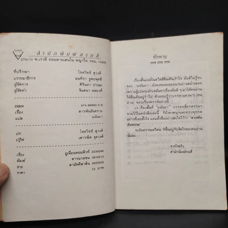 สารพันอันตราย - มนันยา รูปที่ 5