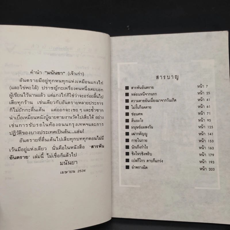 สารพันอันตราย - มนันยา รูปที่ 6