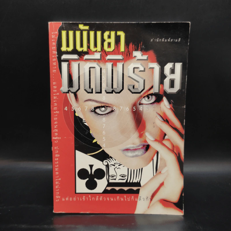 มิดีมิร้าย - มนันยา รูปที่ 1