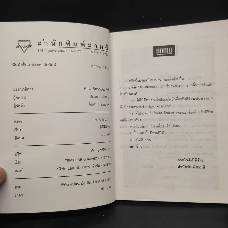 มิดีมิร้าย - มนันยา รูปที่ 5