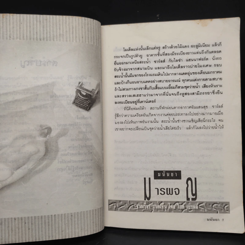 อย่ากระนั้นเลย - มนันยา รูปที่ 7