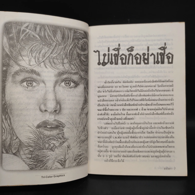 ไม่เชื่อก็อย่าเชื่อ - มนันยา รูปที่ 7