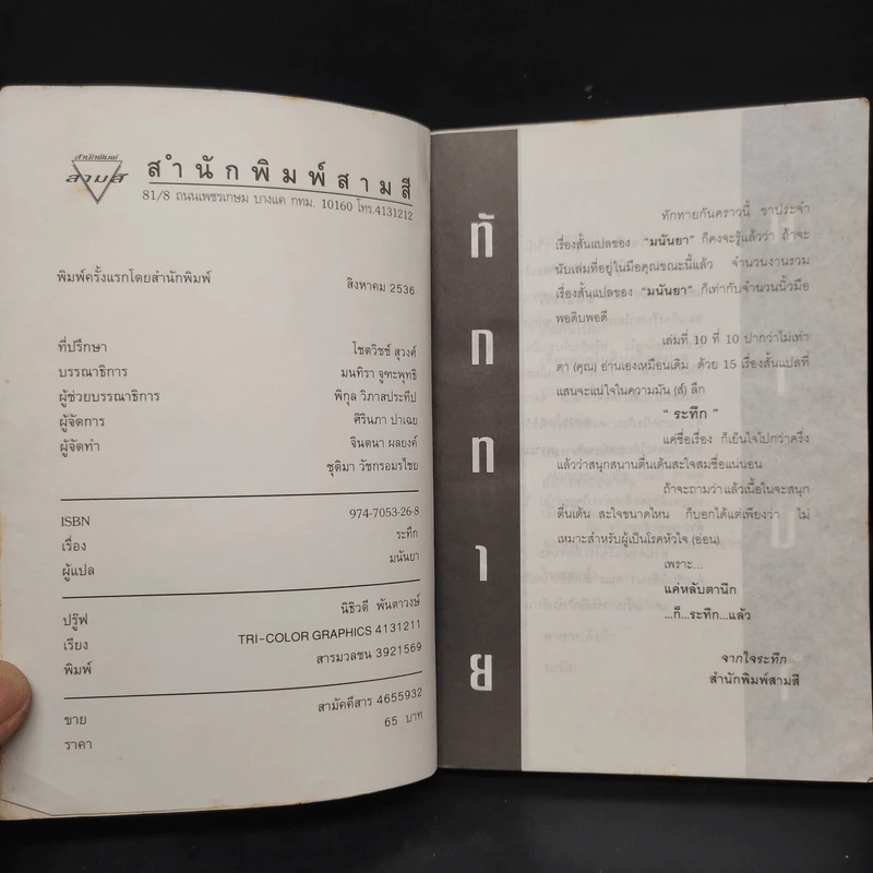 ระทึก - มนันยา รูปที่ 5