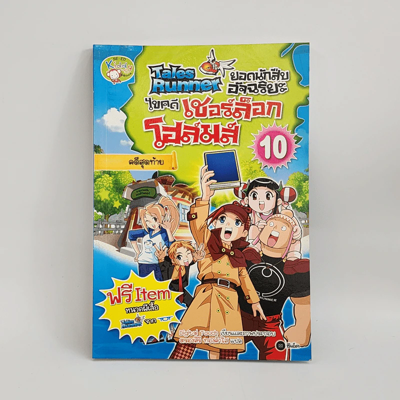 Tales Runner ยอดนักสืบอัจฉริยะ ไขคดีเชอร์ล็อกโฮล์มส์ 10 รูปที่ 1