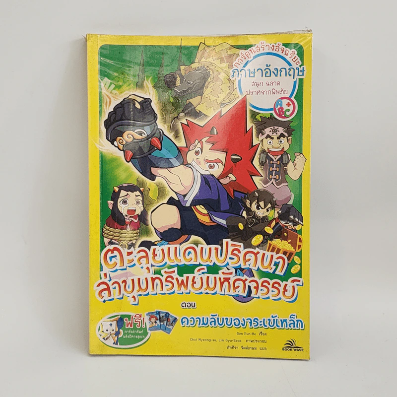 ตะลุยแดนปริศนาล่าขุมทรัพย์มหัศจรรย์ ตอน ความลับของจระเข้เหล็ก รูปที่ 1
