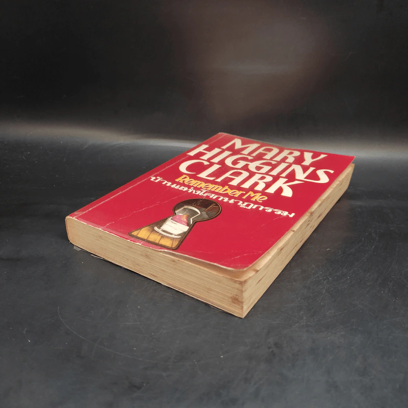 บ้านแห่งโศกนาฏกรรม Remember Me - Mary Higgins Clark รูปที่ 4