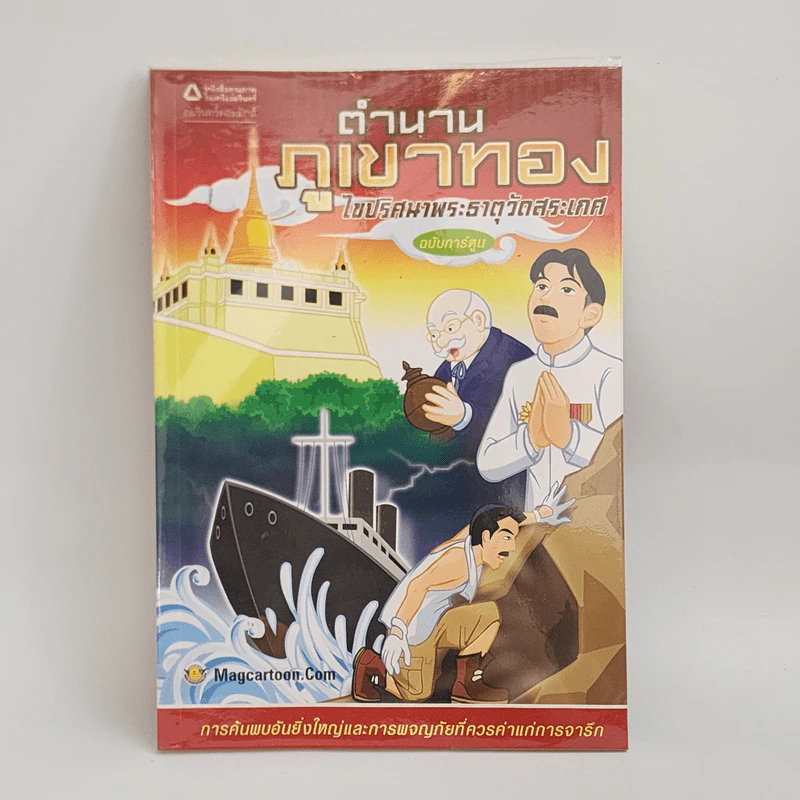ตำนานภูเขาทอง ไขปริศนาพระธาตุวัดสระเกศ ฉบับการ์ตูน รูปที่ 1