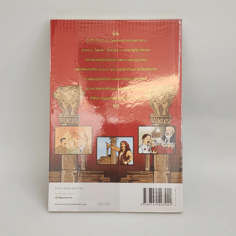 ตำนานภูเขาทอง ไขปริศนาพระธาตุวัดสระเกศ ฉบับการ์ตูน รูปที่ 3