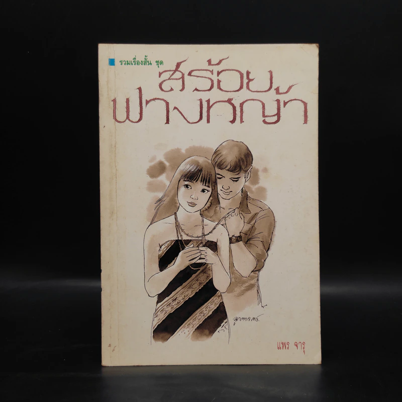 สร้อยฟางหญ้า - แพร จารุ รูปที่ 1