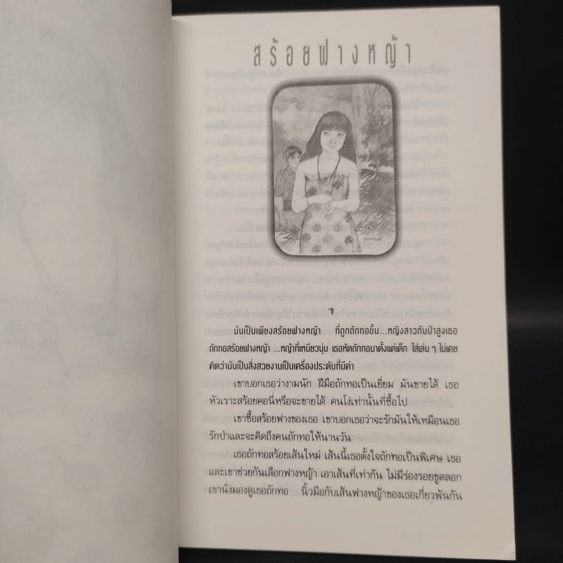 สร้อยฟางหญ้า - แพร จารุ รูปที่ 6