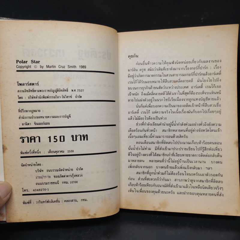 โพลาร์สตาร์ Polar Star - Martin Cruz Smith รูปที่ 5
