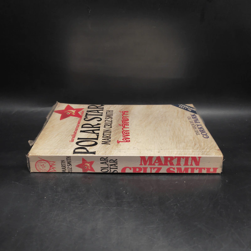 โพลาร์สตาร์ Polar Star - Martin Cruz Smith รูปที่ 3